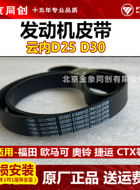 福田原厂 欧马可 奥铃 捷运 云内D25 D30 发动机风扇皮带 7PK1330