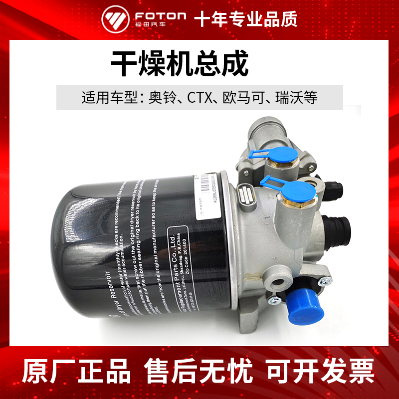福田汽车空气干燥器总成配件原厂