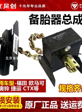 福田配件欧马可s1 s3奥铃cts 速运捷运备胎升降架备胎吊架紧固器