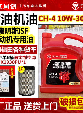 福田康明斯ISF发动机专用润滑油10W-30冬季CH-4正品4L柴油机油