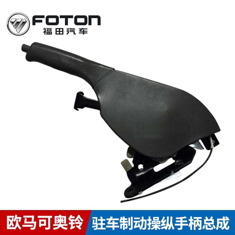福田欧马可奥铃CTX捷运手刹拉把驻车制动操纵手柄总成包邮