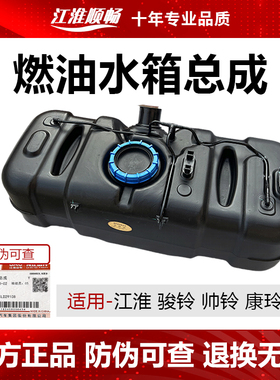 江淮轻卡帅铃 LD29108塑料油水箱/燃油箱原厂配件1101010LD291