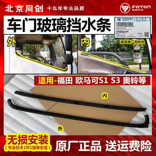 福田欧马可S3原厂配件奥铃CTX CTS捷运奥锐车门玻璃挡水条密封条