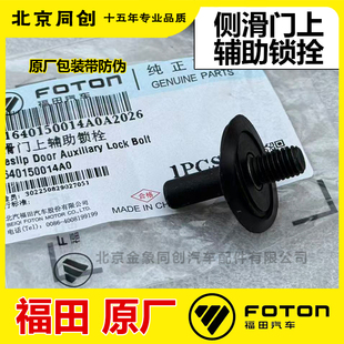 福田原厂配件 图雅诺 中门上辅助锁栓胶块侧滑门上辅助锁闩胶块