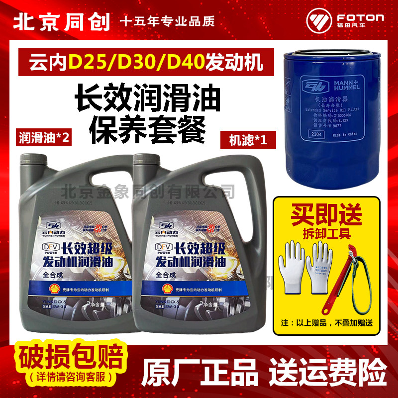 云内德威d25d30 d40f40发动机全合成长效润滑油 专用机油保养套装