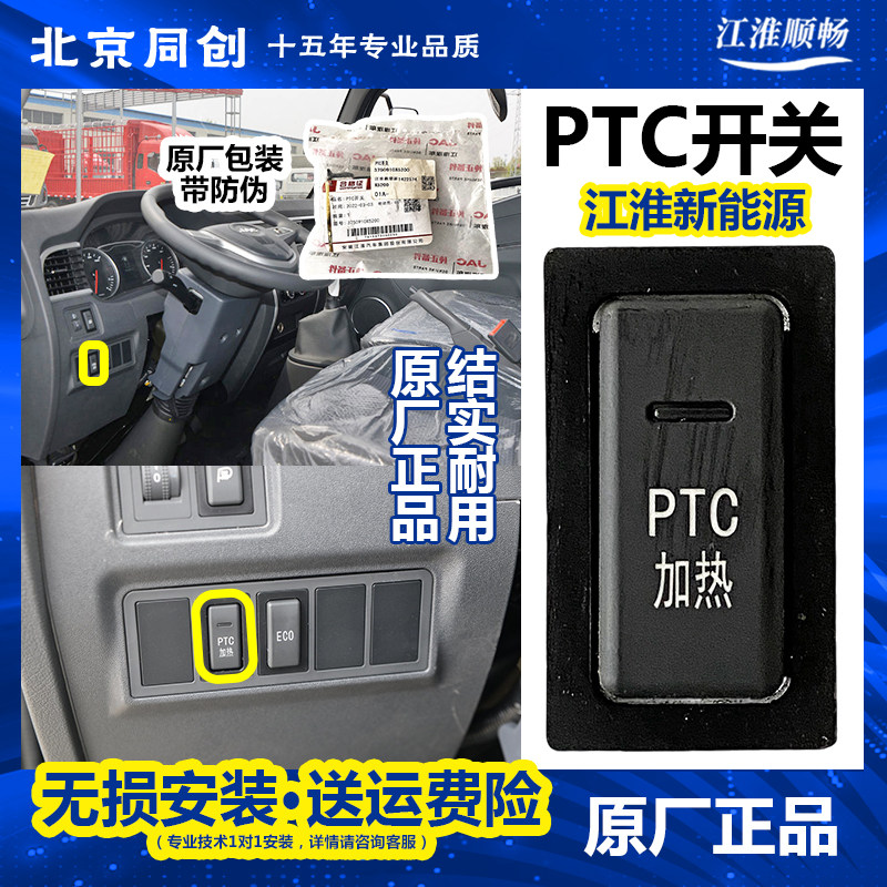 江淮原厂电动汽货车配件新能源帅铃骏铃康铃 ptc开关 加热器开关