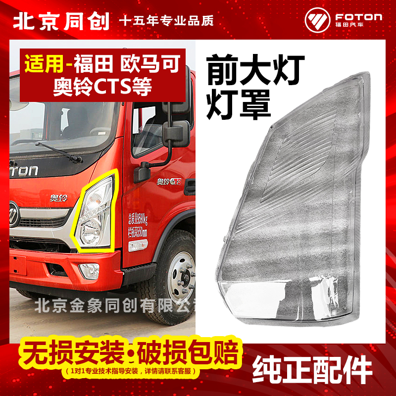 福田配件原厂前大灯灯罩原装正品