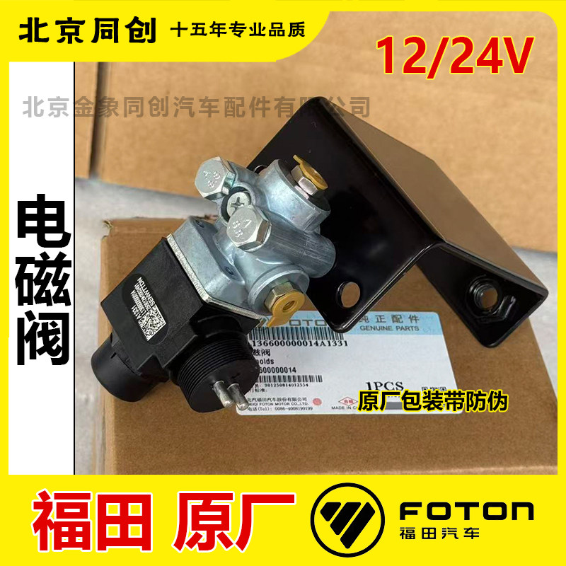 福田原厂电磁阀12V24V