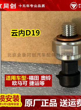 福田原厂配件欧马可奥铃 捷运 云内D19 机油压力传感器 X10000551