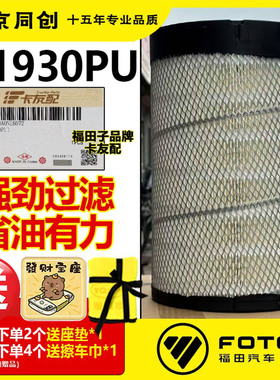 福田奥铃CTS速运捷运欧马可S1 S3空滤格1930空滤卡友配 空气滤芯