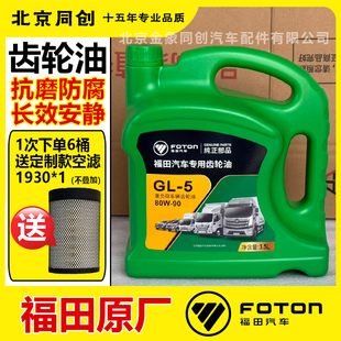 福田欧马可奥铃变速箱油后桥油GL 90润滑油3.5L 5重负荷齿轮油80W