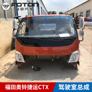 福田汽车原厂纯正配件奥铃捷运CTX驾驶室总成驾驶室壳体