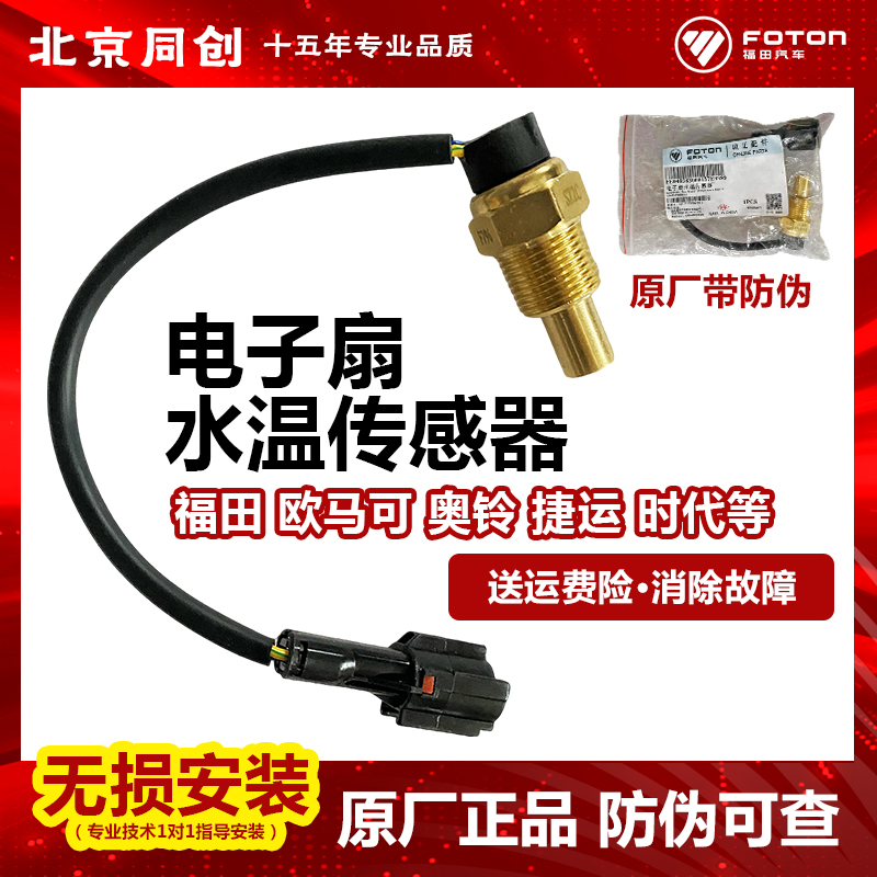 福田原厂电子扇水温传感器