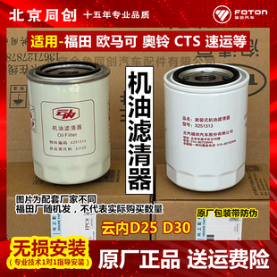 福田货车原厂配件奥铃cts奥铃速运D25D30机油滤清器x251313机滤