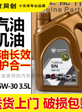 福田奥铃速运PRO风景祥菱小卡驭菱5W/30SN汽机油国五国六汽油机油