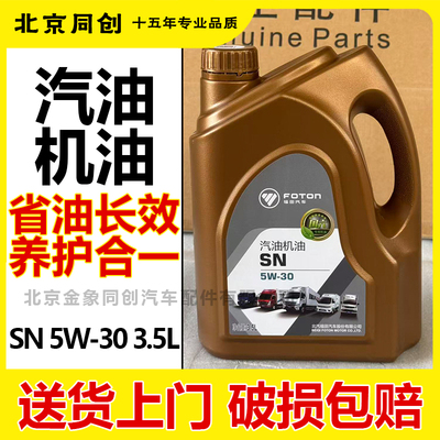 福田正品国五国六汽油机原厂机油