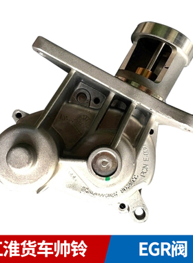 江淮汽车原厂纯正配件帅铃骏铃五十铃EGR阀HFC4DA1EGR阀原装正品