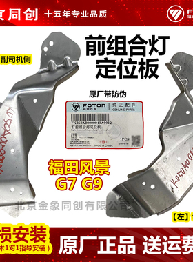 福田原厂配件风景G7 G9 前组合灯定位板 K050A00000042A 原装正品