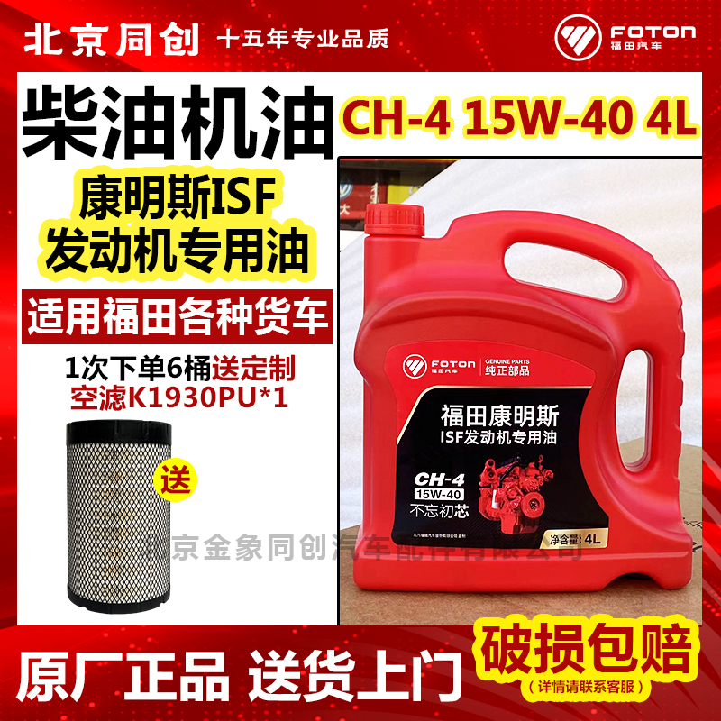 福田15W-40润滑油4升原装正品