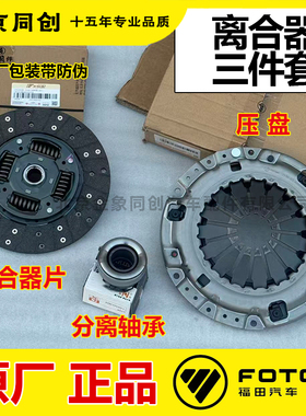 福田奥铃专用配件奥铃TX 4J28TC 4JB1离合器片压盘离合器三件套
