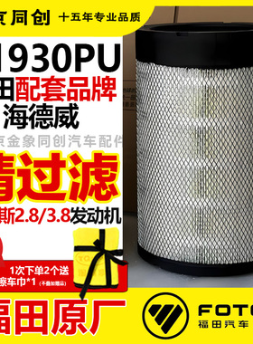 福田欧马可S1 S3奥铃CTS原厂件1930空滤清器康明斯2.8 3.8空气格