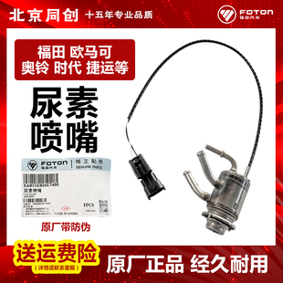 福田原厂汽货车配件欧马可奥铃捷运时代CTX A055E026 尿素喷嘴
