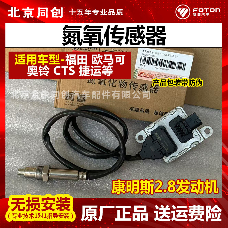 福田原厂欧马可奥铃捷运康明斯2.8发动机氮氧传感器原装 4326871
