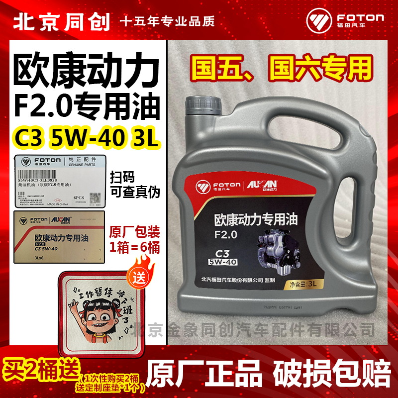 福田原厂欧康专用柴油机油3升