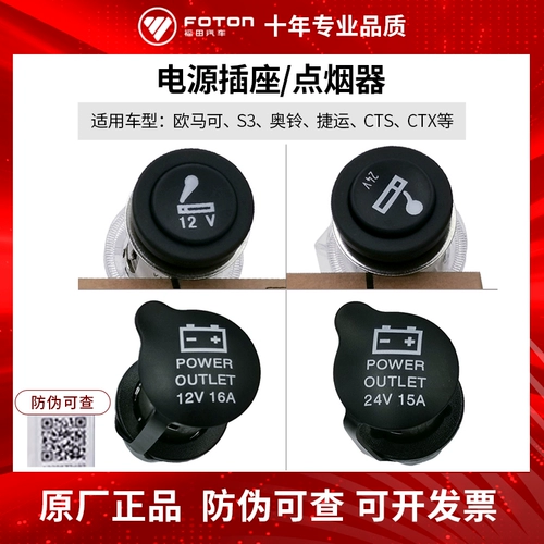 Футайанский грузовик оригинальные аксессуары Oxima S3 Oolin Belle Ctsctx Power Socket Socket Sucarett