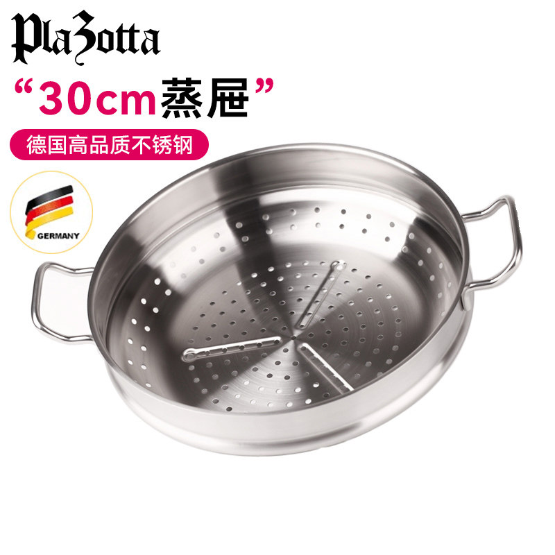 德国plazotta 全不锈钢 蒸屉 蒸锅 30cm炒锅配套蒸格01263