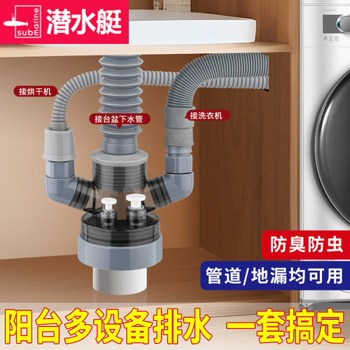 全新升级--潜水艇洗衣机下水三通