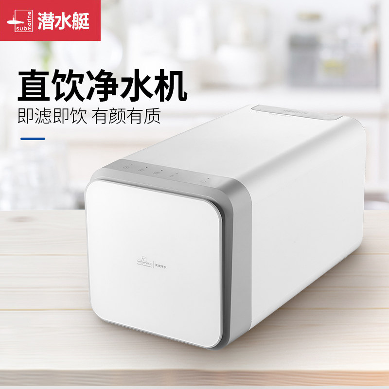 潜水艇净水器ro反渗透净水机过滤器家用自来水管道直饮纯水机厨房