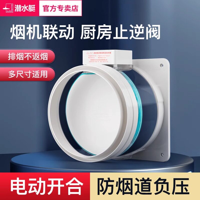 潜水艇厨房止逆阀电动烟道止逆阀抽油烟机止回阀厨房专用逆止阀