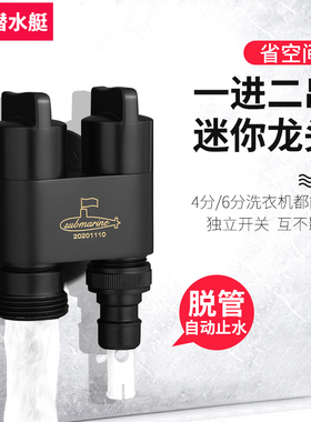 潜水艇洗衣机专用黑色水龙头喷枪接头46分通用一进二出双出水角阀