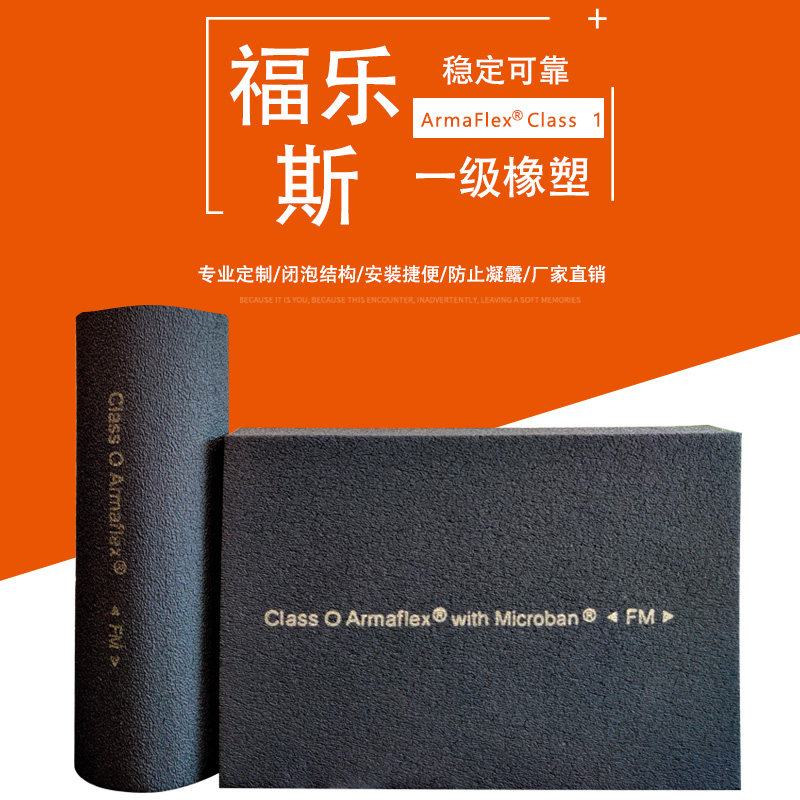 福乐斯b1级橡塑保温板阿乐斯保温棉橡塑板隔热棉绝燃风管保温材料