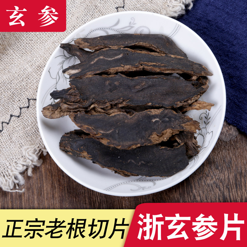 野生玄参中药材500g克包邮浙元参 玄参粉乌元参 另有麦冬甘草桔梗