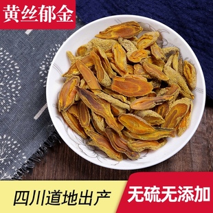 中药材郁金无硫川郁金黄丝郁金金丝玉金500g克包邮另有绿丝郁金
