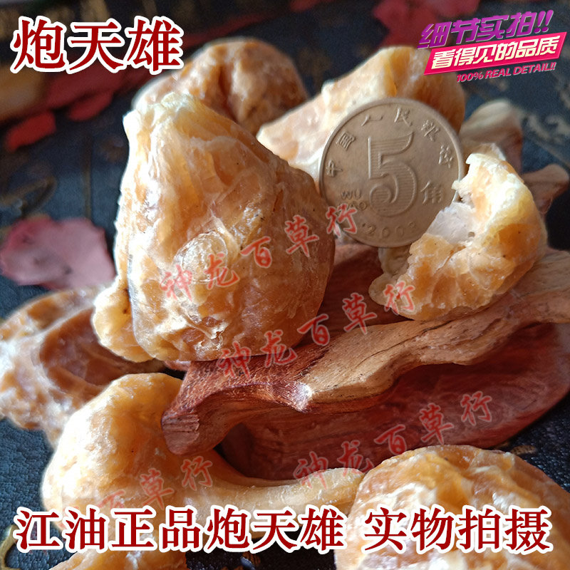 中药材炮天雄 优质天雄散 古法扶阳姜润炮天雄江油特产250克包邮