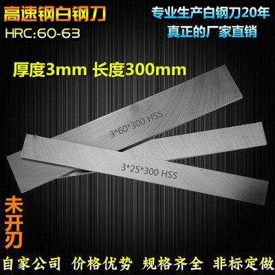 自家公司白钢条白钢刀厚3mm长300mm高速钢刀片白钢车刀锋钢刀条