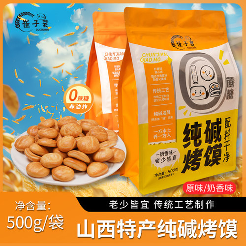 纯碱烤馍崔子灵山西特产临县馍丁碱水馍饼手工小馒头字母金币饼干