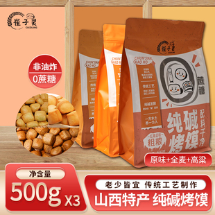 山西纯碱烤馍特产粗粮早餐健康小零食高粱烤馒头酥脆全麦荞麦馍丁
