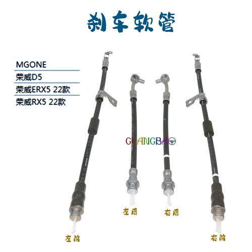 22款RX5/D5/MGONE刹车制动软管