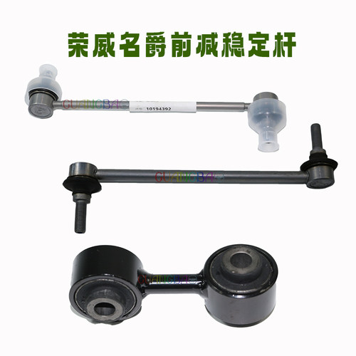 荣威名爵车型前后减震稳定杆