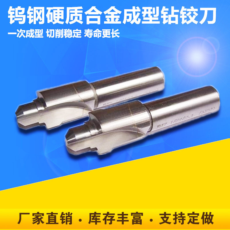 钻铰刀硬质合金钨钢机用螺旋直槽台阶成型钢用铝用钻铰一体刀定做