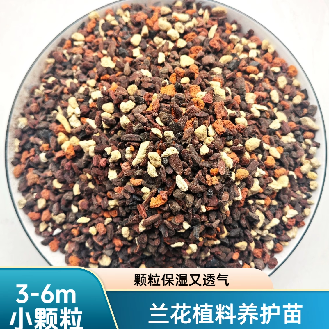 高端兰花3-6mm小颗粒植料