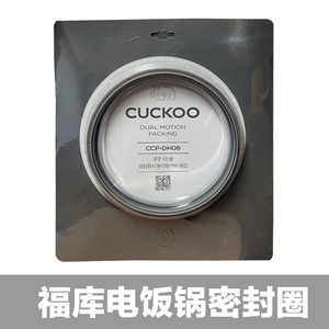 韩国CUCKOO/福库双重加厚密封圈