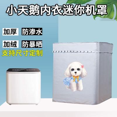 小天鹅1KG迷你全自动内衣裤小型洗衣机防水罩阳台防尘防晒浴室套