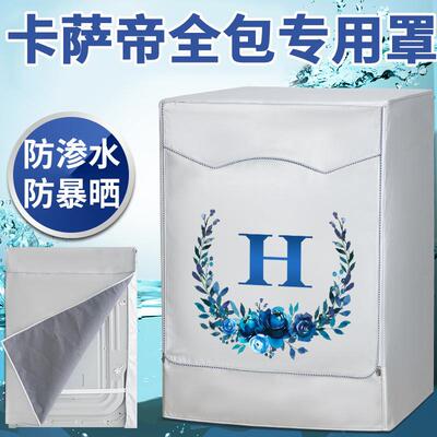 卡萨帝四面全包滚筒洗衣机罩10公斤全自动遮雨防晒罩防水防尘盖布