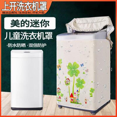 美的3公斤KG迷你洗衣机罩宝宝母婴儿童小型波轮防水防晒套MB30V05
