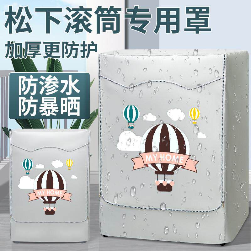 松下洗衣机防水罩8/10公斤滚筒XQG80-N82WY防尘隔热盖布防晒外套